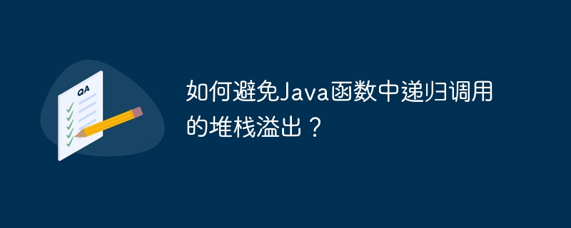 如何避免Java函数中递归调用的堆栈溢出?