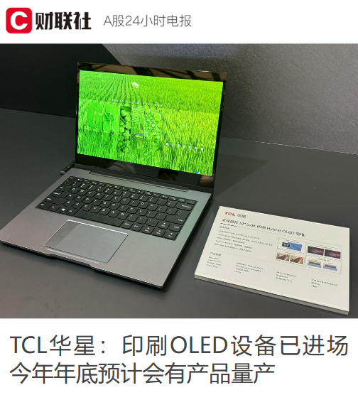 TCL 华星宣布武汉印刷 OLED 产线设备安装完成,有望年底量产中尺寸产品