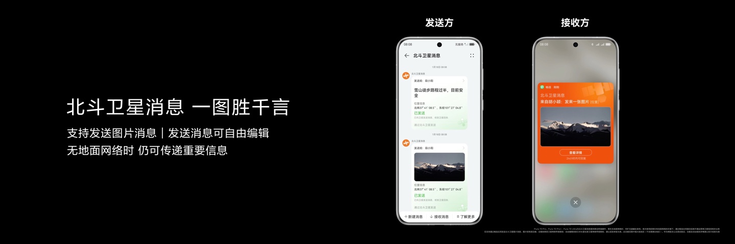 再次向上捅破天!华为 Pura 70 系列全球首发北斗卫星图片消息,引领卫星通信行业进入图文时代
