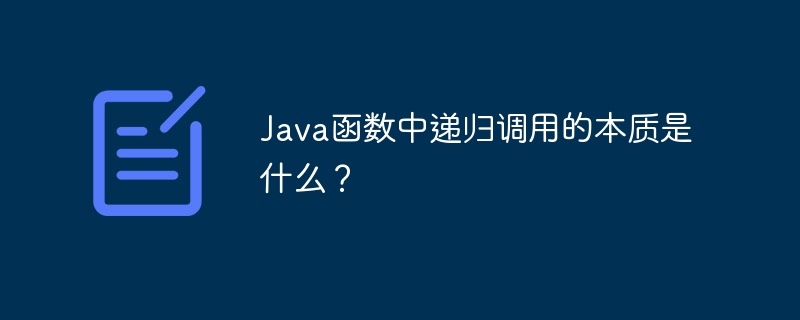 Java函数中递归调用的本质是什么?
