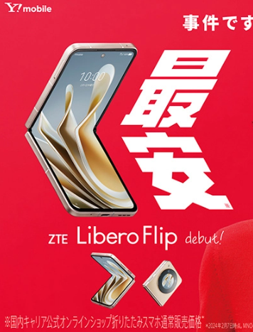 Y!mobile携手中兴推出首款5G折叠屏手机Libero Flip,定价亲民且功能全面