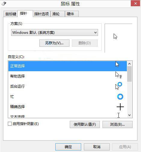 win8电脑自定义鼠标指针的操作步骤