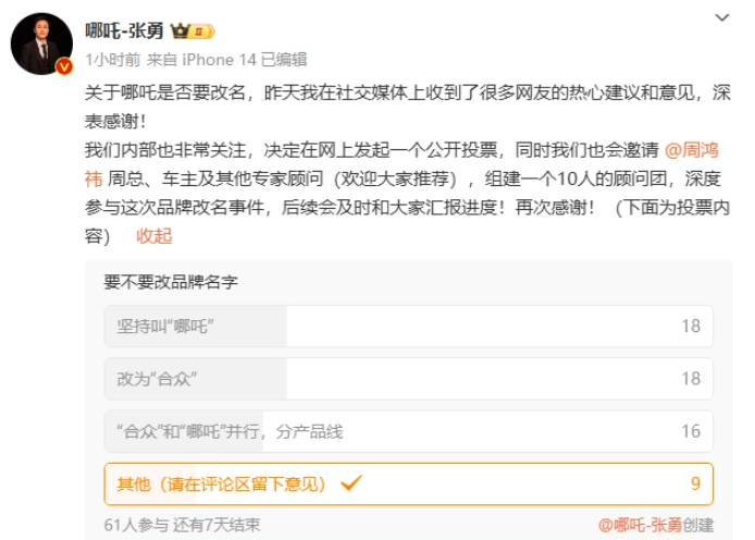 哪吒汽车CEO张勇寻求网友意见,品牌改名成热议