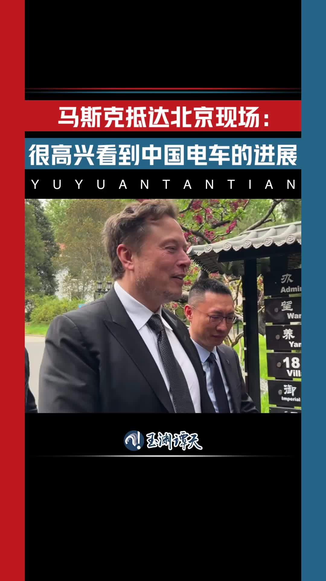 中国贸促会会长任鸿斌会见马斯克，就下一步合作等话题进行交流