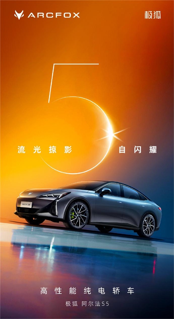 极狐汽车再添新丁!阿尔法S5纯电动轿车官图发布,颜值与实力并存