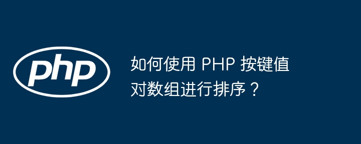 如何使用 PHP 按键值对数组进行排序？