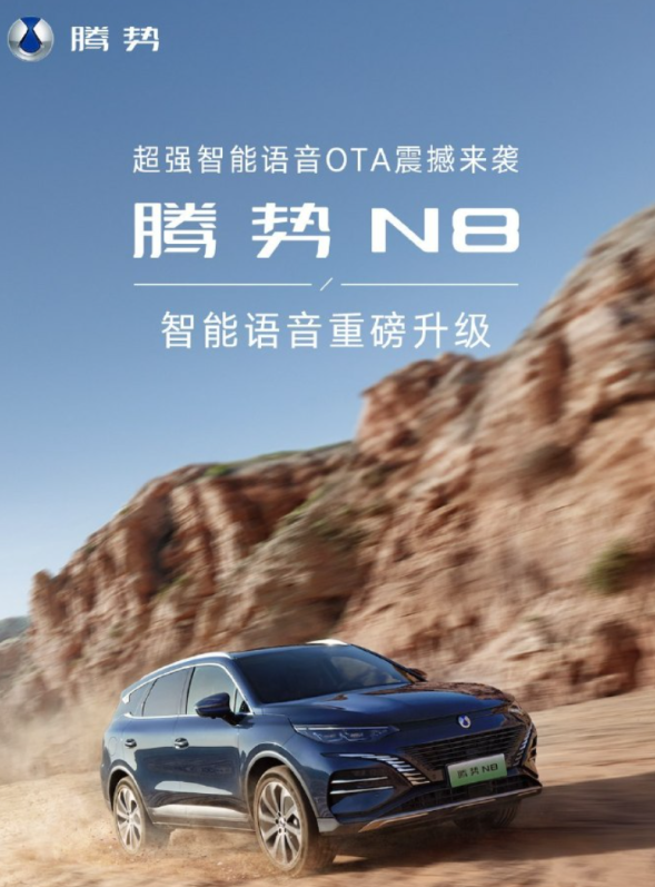 腾势N8迎重大更新:智能语音再进化