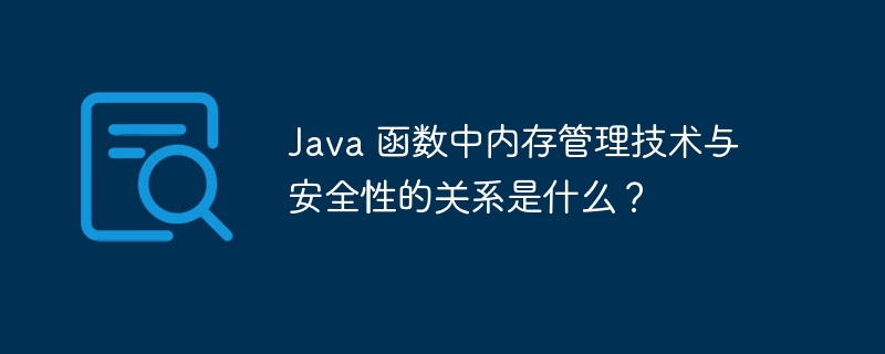 Java 函数中内存管理技术与安全性的关系是什么?