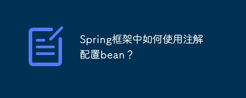 Spring框架中如何使用注解配置bean?