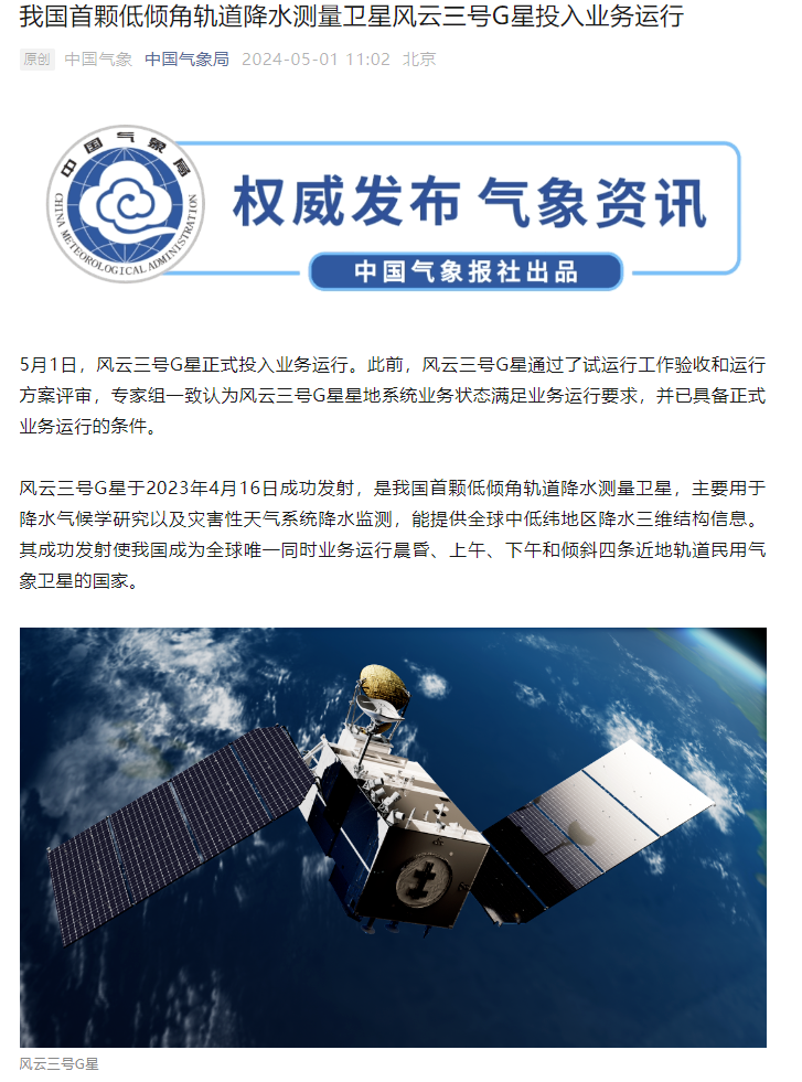 我国首颗低倾角轨道降水测量卫星，风云三号 G 星正式投入业务运行