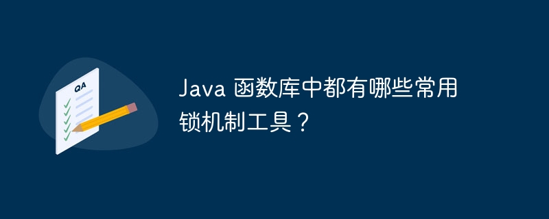 Java 函数库中都有哪些常用锁机制工具?