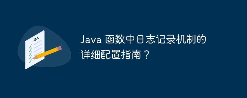 Java 函数中日志记录机制的详细配置指南?