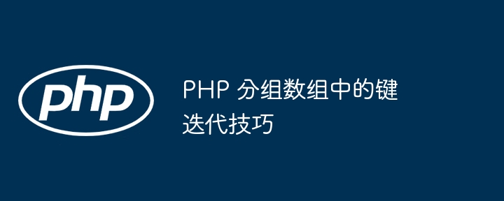 PHP 分组数组中的键迭代技巧