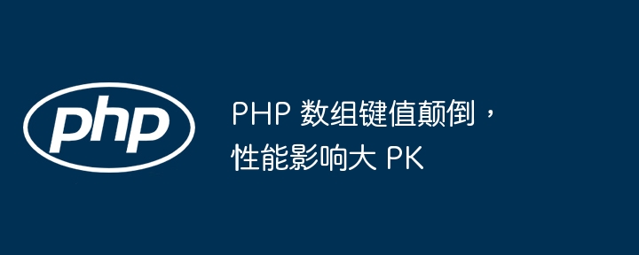 PHP 数组键值颠倒,性能影响大 PK