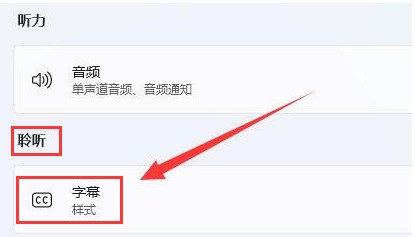 Win11怎么删除字幕样式_Win11删除字幕样式的方法