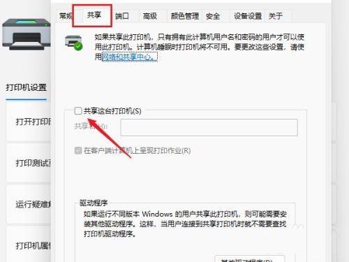 Windows11怎么共享打印机_Windows11共享打印机方法