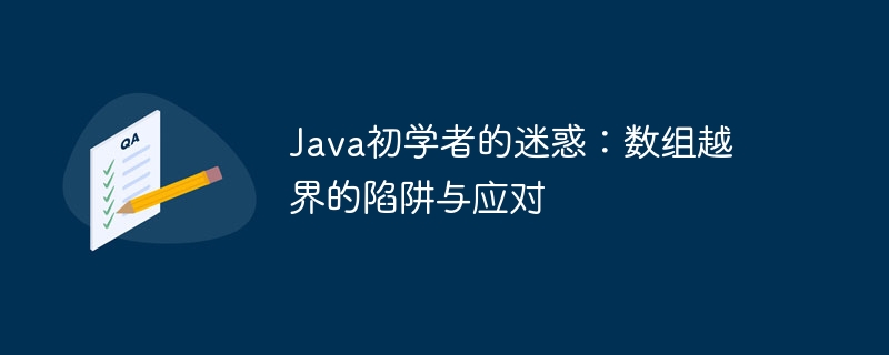 Java初学者的迷惑:数组越界的陷阱与应对