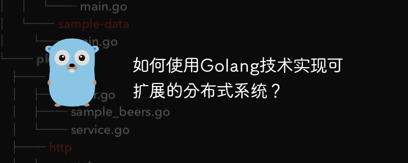 如何使用Golang技术实现可扩展的分布式系统?