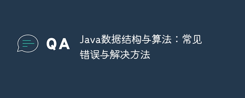 Java数据结构与算法:常见错误与解决方法