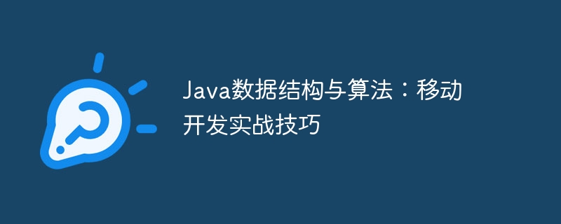Java数据结构与算法:移动开发实战技巧