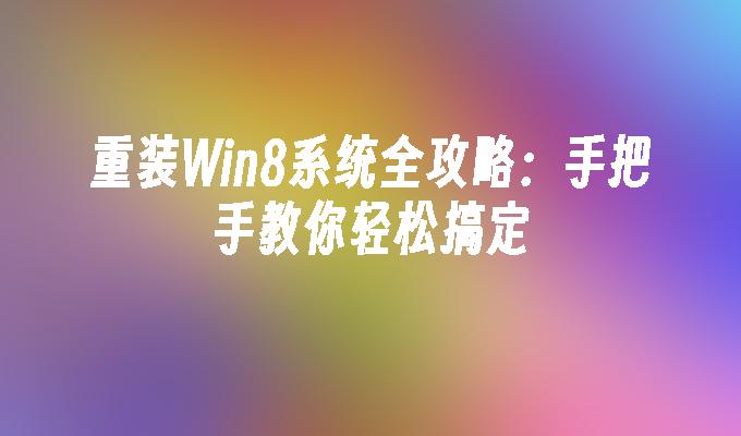 重装Win8系统全攻略: