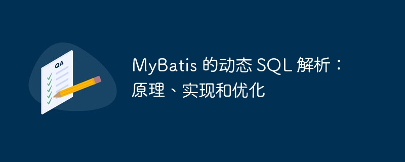 MyBatis 的动态 SQL 解析:原理、实现和优化