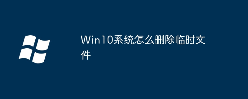 Win10系统怎么删除临时文件