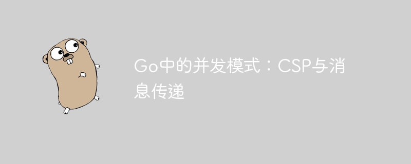 Go中的并发模式:CSP与消息传递