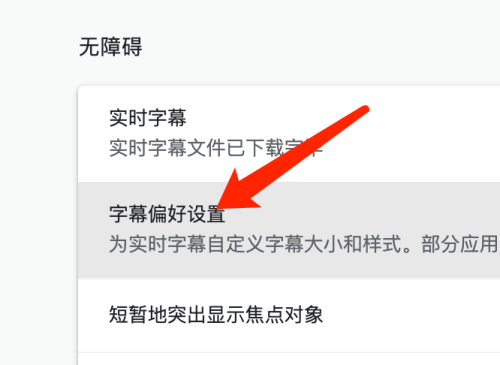 谷歌浏览器Google Chrome For Mac如何设置字幕样式-设置教程