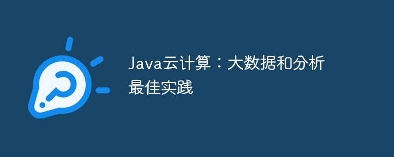 Java云计算:大数据和分析最佳实践