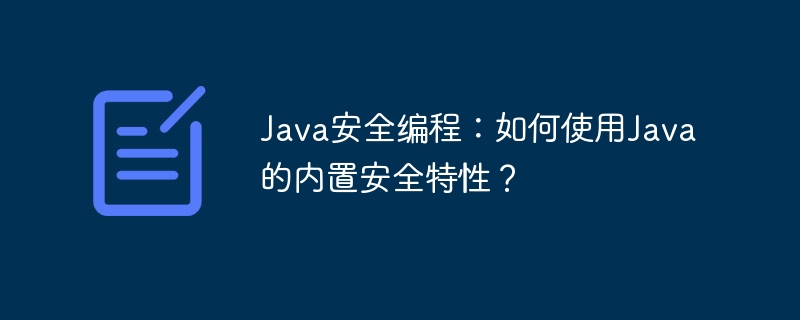 Java安全编程:如何使用Java的内置安全特性?