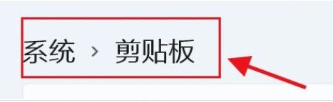 Windows11剪贴板在哪_Windows11删除剪贴板数据方法介绍