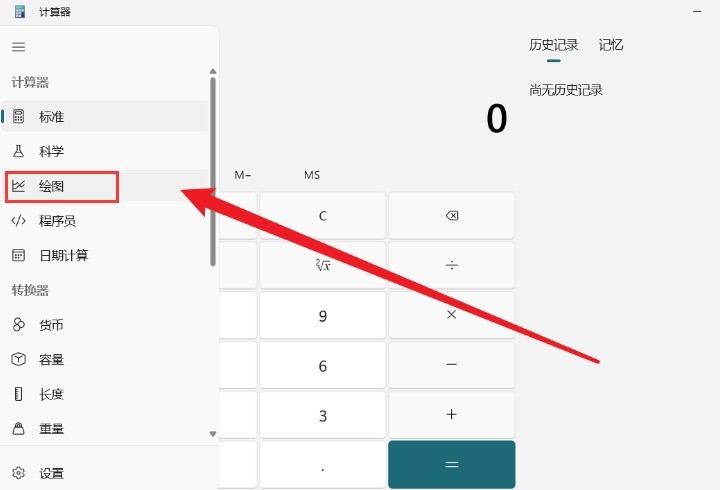 Windows11怎么用计算器绘制余弦曲线图 Windows11绘制余弦曲线图方法