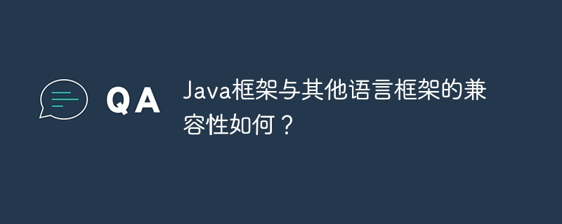 Java框架与其他语言框架的兼容性如何?