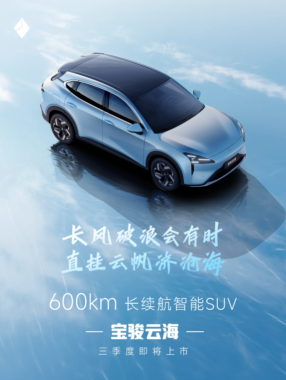 宝骏全新智能SUV“云海”即将上市,续航能力达600km