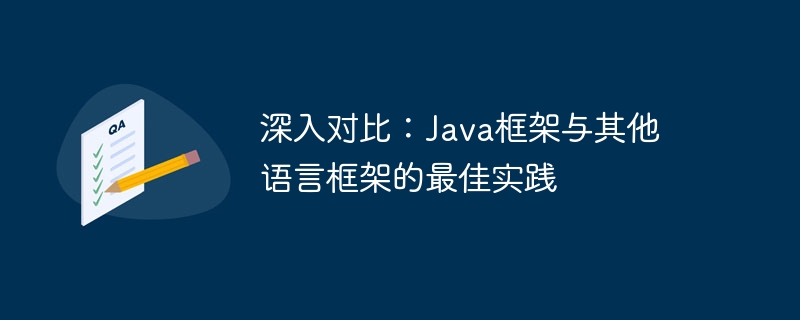 深入对比:Java框架与其他语言框架的最佳实践