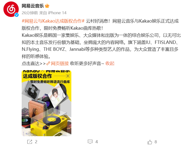 网易云音乐与韩国 Kakao 娱乐达成版权合作，曲库限时免费听