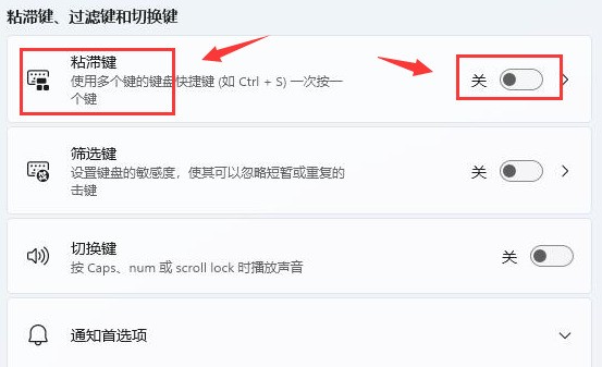 Windows11怎么开启键盘粘滞键 Windows11开启键盘粘滞键方法