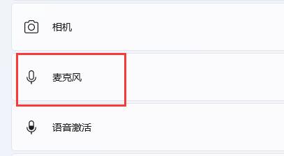 Win11麦克风没声音怎么办 Win11麦克风没声音解决办法