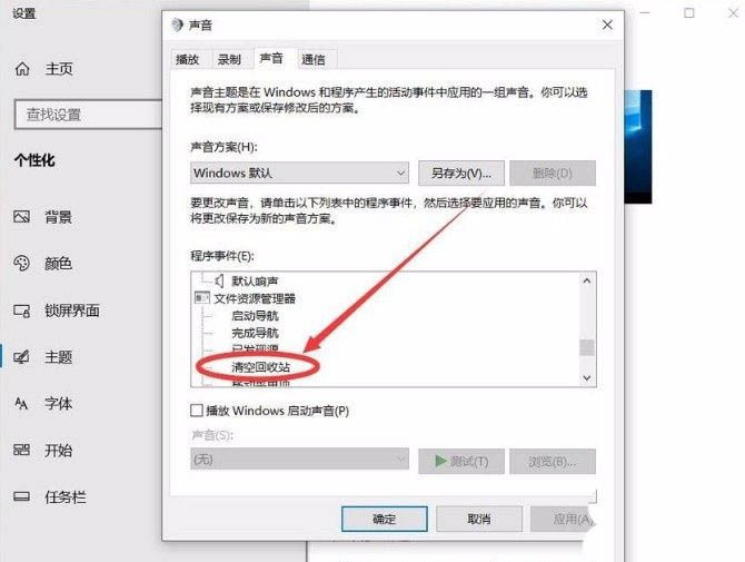 win10清空回收站提示音怎么设置 解决win10清空回收站没有声音