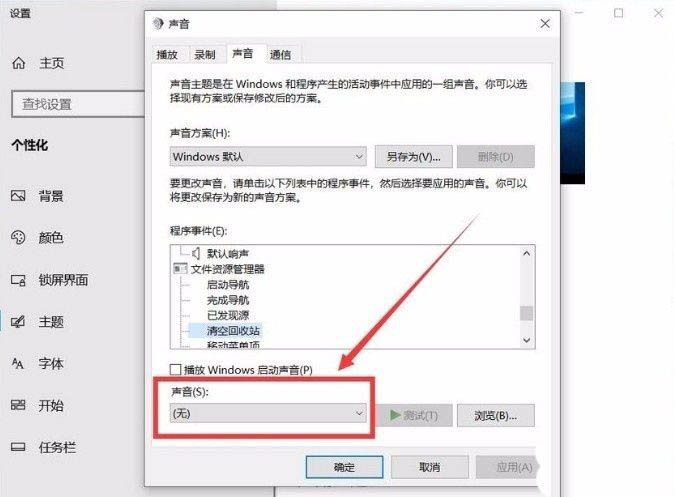 win10清空回收站提示音怎么设置 解决win10清空回收站没有声音