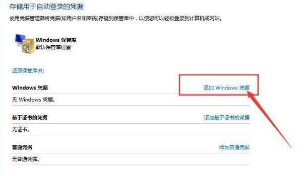 Windows10怎么添加凭据 Windows10添加凭据的方法介绍