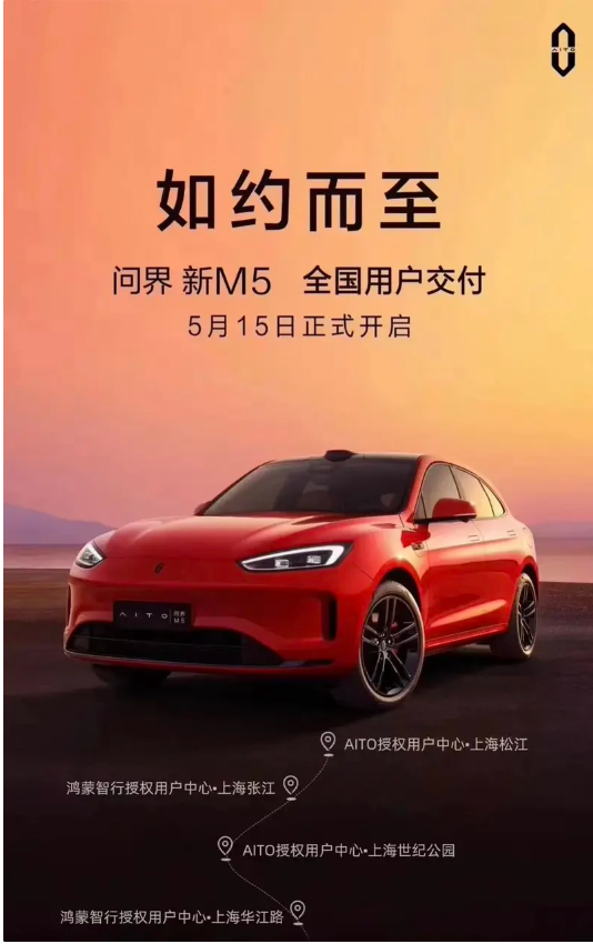 激光雷达加持,问界新M5明日交付,24.98 万元起