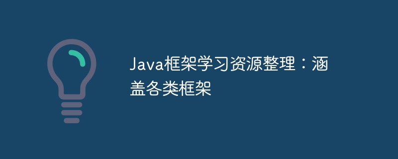 Java框架学习资源整理:涵盖各类框架