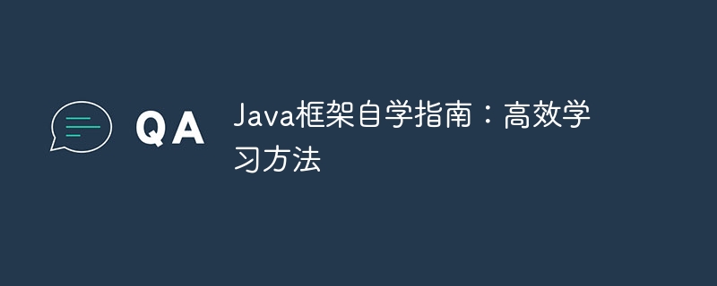 Java框架自学指南：高效学习方法