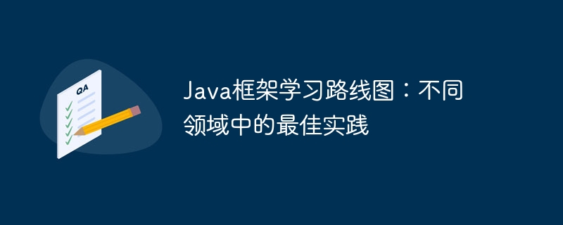Java框架学习路线图:不同领域中的最佳实践