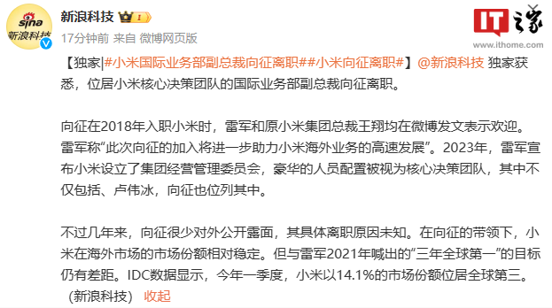 消息称小米国际业务部副总裁向征离职,具体原因未知