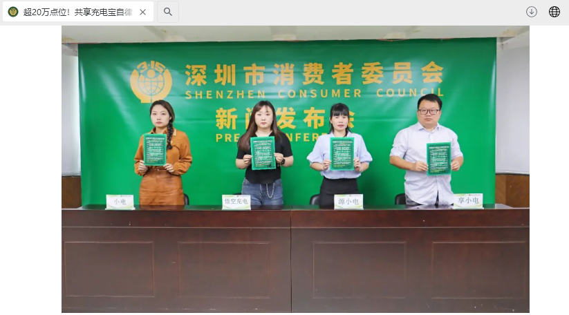 深圳已有 11 个共享充电宝品牌加入自律公约:落实收费规则,提供至少 5 分钟免费时长