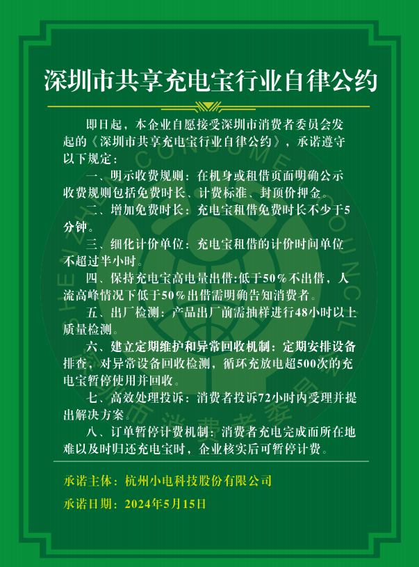深圳已有 11 个共享充电宝品牌加入自律公约:落实收费规则,提供至少 5 分钟免费时长