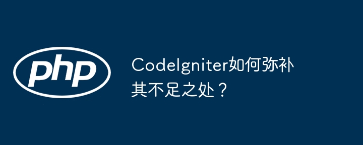 CodeIgniter如何弥补其不足之处?